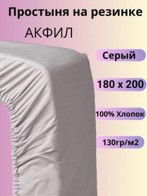 Простыня на резинке 180 х 200 см акфил серый – фото 3