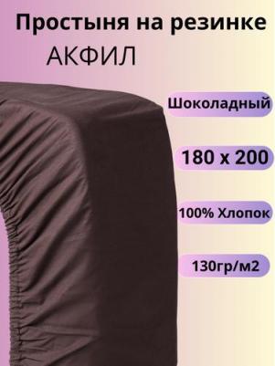 Простыня на резинке 180 х 200 см шоколадная – фото 2