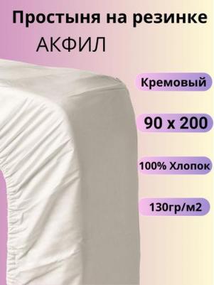 Простыня на резинке 90 х 200 см акфил кремовая – фото 4