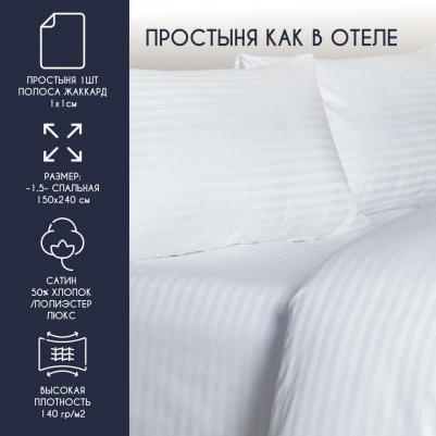Простыня HORECA 1.5спальная 150х240 Страйп 1:1 сатин ЛЮКС хлопок 50% 50% ПЭ