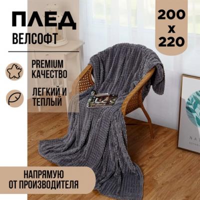 Плед CARRE велсофт пушистый серый 200х220 евро