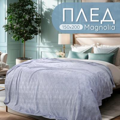 Плед MAGNOLIA велсофт 1.5-спальный 150х200 4670107761928 – фото 1