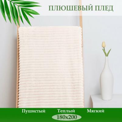 Плед Orrizonte велсофт 180x200 см бежевый – фото 1