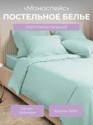 Комплект постельного белья 1,5 спальный Моноспейс, нежно-голубой