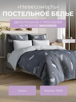 Комплект постельного белья 2-спальный с резинкой Гармоника "Невесомость", 4 наволочки, сатин, темно-серый, белый
