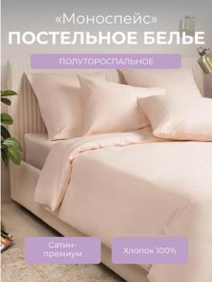 Комплект постельного белья Моноспейс 1,5 сп пудровый