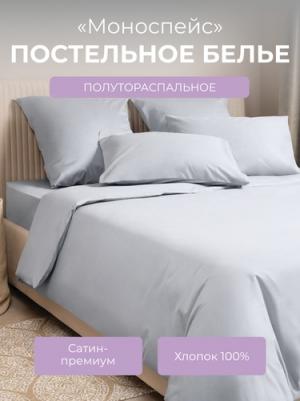 Комплект постельного белья Моноспейс 1,5 сп. серый