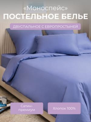 Комплект постельного белья Моноспейс 2 сп. синий