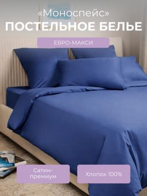 Комплект постельного белья Моноспейс Евро темно-синий – фото 1