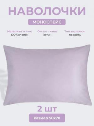 Набор наволочек "Моноспейс" 50х70-2шт. сиреневый
