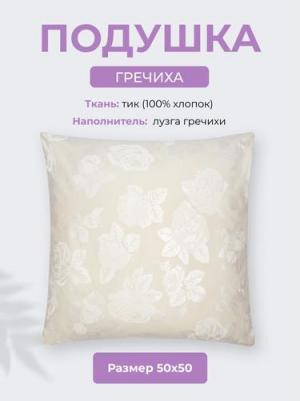 Подушка "Гречиха" 50x50 см