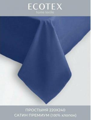 Простынь "Моноспейс" Евро темно-синий
