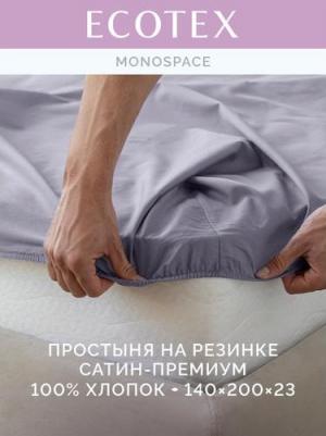 Простынь на резинке Моноспейс 140х200х23 темно-серый – фото 1