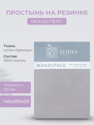 Простынь на резинке Моноспейс 140х200х23 темно-серый – фото 2