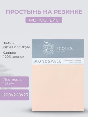 Простынь на резинке "Моноспейс" 200х200х23 пудровый – фото 3