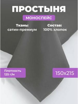 Простыня 1,5 спальная 150x215 Моноспейс, сатин-премиум, антрацит – фото 3