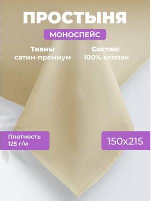 Простыня 1,5 спальная 150x215 Моноспейс, сатин-премиум, кремовый – фото 8