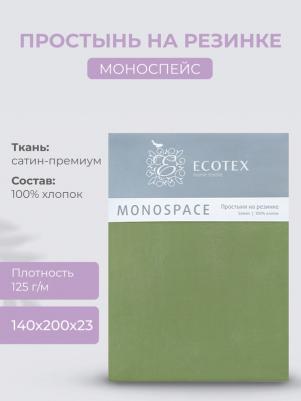 Простыня натяжная на резинке 140х200х23 Моноспейс, сатин, зеленый – фото 3