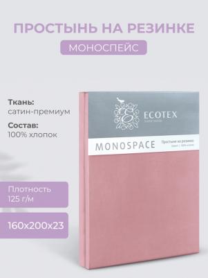 Простыня натяжная на резинке 160х200х23 Моноспейс, сатин, бузина – фото 4