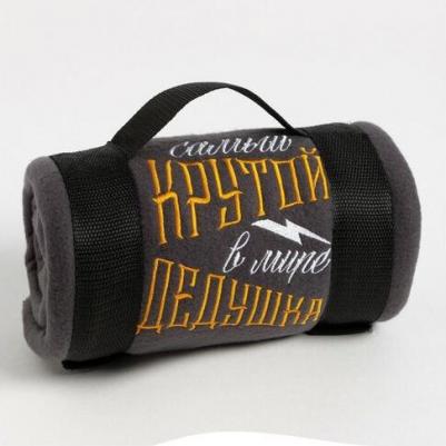 Плед Крутой дедушка 130х150 см, 100% п/э, флис 160 гр/м2 – фото 1