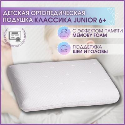 Детская ортопедическая подушка с эффектом памяти Классика Джуниор от 5-6 лет анатомическая поддержка – фото 1