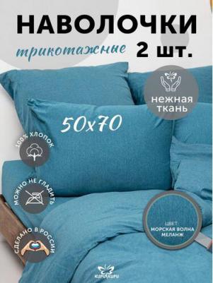 Набор из 2-х наволочек VIOLETT KNM-57/мор. волн. меланж – фото 1