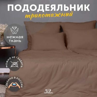 Пододеяльник Melange (KPM-15), трикотаж, 140 х 205 см, мокко – фото 3