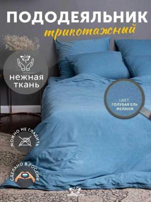 Пододеяльник VIOLETT KPM-22/гол.ель меланж