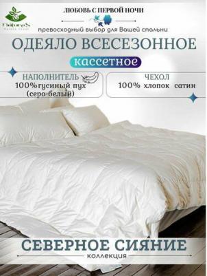 Одеяло “Северное сияние” с гусиным пухом 160х210 всесезонное кассетное – фото 5
