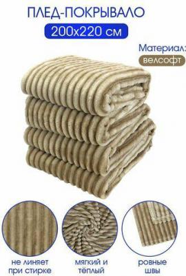 Плед Полоски 200*220 см велсофт беж 100% полиэстер – фото 3