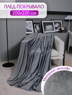 Плед велсофт светло-серый 100% полиэстер 200*220 см