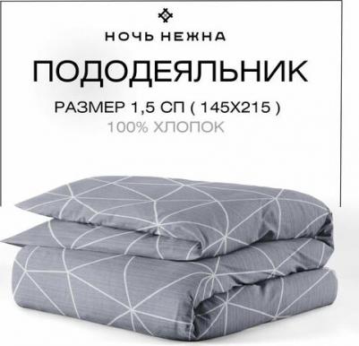 Пододеяльник Грань поплин, серый, 215х145 см, 1 шт – фото 1