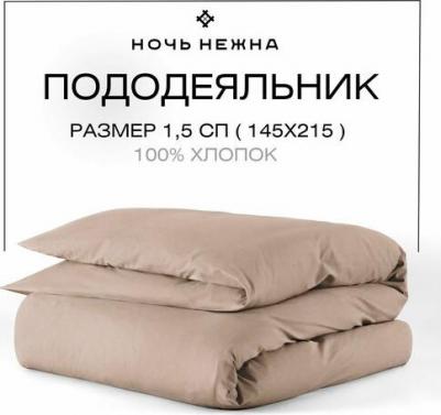 Пододеяльник поплин, Кофе с молоком, Размер: 1.5 – фото 2