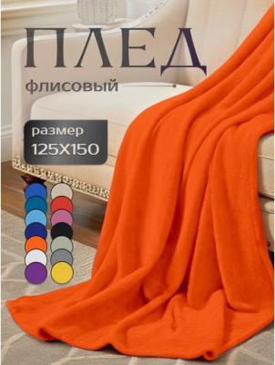 Плед Fancy, 125 х 150 см, оранжевый