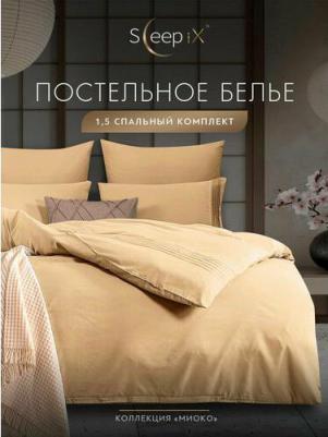 Комплект постельного белья Миоко бежевый Полуторный – фото 2