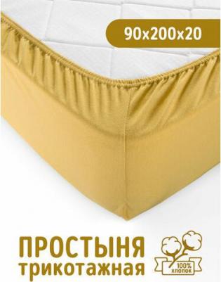 Трикотажная простынь на резинке 90х200 Горчица, 140 г/м2, 100% хлопок – фото 1
