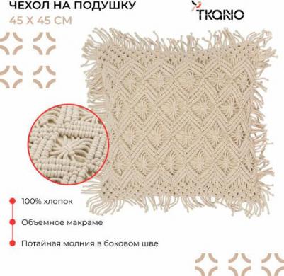 Чехол на подушку макраме с бахромой бежевого цвета из коллекции Ethnic, 45х45 см, TK21-CC0014 – фото 2