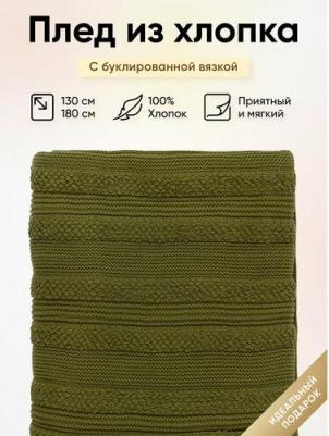 Плед из хлопка с буклированной вязкой оливкового цвета из коллекции essential, 130х170 см – фото 7
