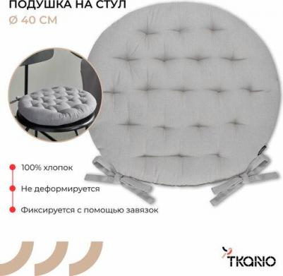Подушка на стул круглая 40 см из хлопка с завязками серого цвета Essential TK24-CP0009 – фото 2