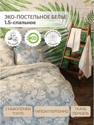 Комплект постельного белья 1.5 Спальный Jungles Перкаль 100% Хлопок