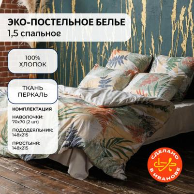 Комплект постельного белья полутораспальный 1.5 СП 148х215 Fern, пододеяльник 148х215, 2наволочки 70х70, перкаль, хлопок 100% – фото 1