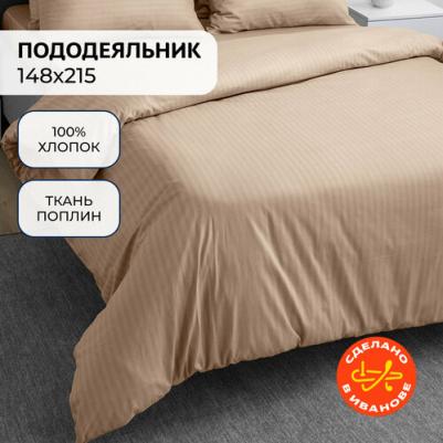 Пододеяльник полутораспальный поплин карамельный мусс – фото 1