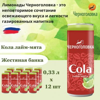 Лимонад "Кола Лайм-мята", 12 шт по 0,33 л ж/б
