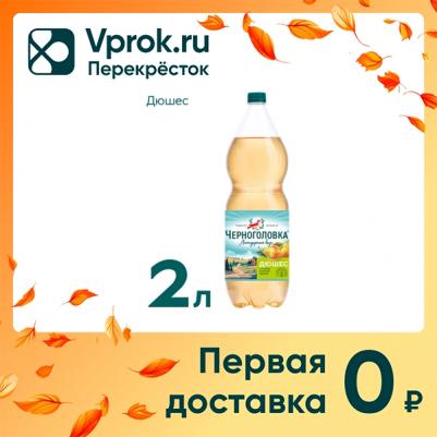 Напиток Дюшес газированный 2 л – фото 10