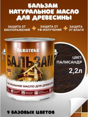 Натуральное масло для дерева Бальзам, матовое, 2,2 л, палисандр