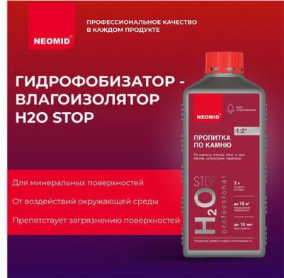 Водоотталкивающая пропитка гидрофобизатор влагоизолятор H2O STOP 1 л