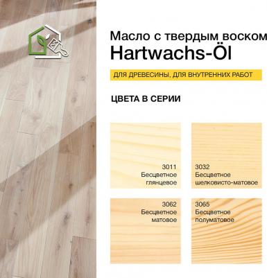 Масло с твердым воском Hartwachs-Ol Original (0,75 л Матовое 3062) – фото 2