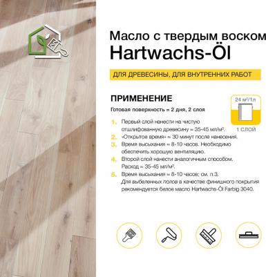 Масло с твердым воском Hartwachs-Ol Original (0,75 л Матовое 3062) – фото 4