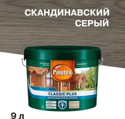 Антисептик Classic Plus 3 в 1 декоративный для дерева скандинавский серый 9 л