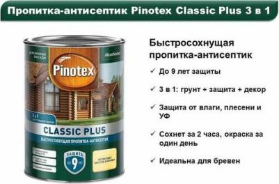 Быстросохнущая пропитка-антисептик CLASSIC PLUS 4630049104627 – фото 7